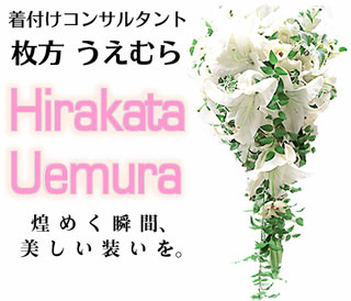 着付けコンサルタントうえむら