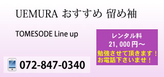 おすすめ留め袖
